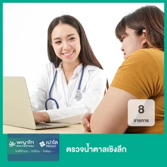 ตรวจน้ำตาลเชิงลึก 8 รายการ (ทุกช่วงวัย)