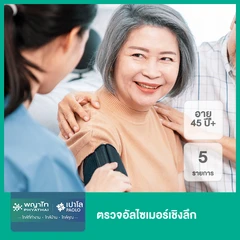 ตรวจอัลไซเมอร์เชิงลึก 5 รายการ (45 ปีขึ้นไป)