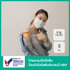 โปรแกรมฉีดวัคซีนป้องกันไวรัสตับอักเสบบี HBV 3 เข็ม (15 ปีขึ้นไป)