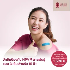 ฉีดวัคซีน HPV ป้องกันมะเร็งปากมดลูก ชนิด 9 สายพันธุ์ 3 เข็ม สำหรับผู้ที่อายุ 15 ปีขึ้นไป