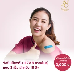 ฉีดวัคซีน HPV ป้องกันมะเร็งปากมดลูก ชนิด 9 สายพันธุ์ 3 เข็ม สำหรับผู้ที่อายุ 15 ปีขึ้นไป