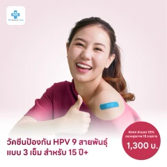 ฉีดวัคซีน HPV ป้องกันมะเร็งปากมดลูก ชนิด 9 สายพันธุ์ 3 เข็ม สำหรับผู้ที่อายุ 15 ปีขึ้นไป