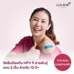 ฉีดวัคซีน HPV ป้องกันมะเร็งปากมดลูก ชนิด 9 สายพันธุ์ 3 เข็ม สำหรับผู้ที่อายุ 15 ปีขึ้นไป