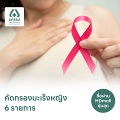 ตรวจคัดกรองมะเร็งหญิง 6 รายการ (15 ปีขึ้นไป)