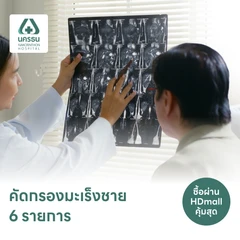 ตรวจคัดกรองมะเร็งชาย 6 รายการ (15 ปีขึ้นไป)