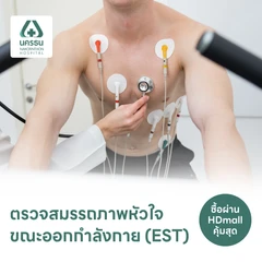 ตรวจสมรรถภาพหัวใจขณะออกกำลังกาย (EST) (40 ปีขึ้นไป)