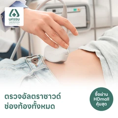 ตรวจอัลตราซาวด์ช่องท้องทั้งหมด (Whole Abdomen Ultrasonography)