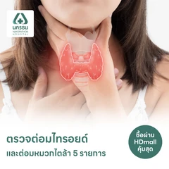 ตรวจต่อมไทรอยด์และต่อมหมวกไตล้า 5 รายการ (15 ปีขึ้นไป)