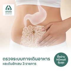 ตรวจระบบทางเดินอาหารและตับอักเสบ 3 รายการ (15 ปีขึ้นไป)