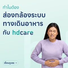ตรวจระบบทางเดินอาหารส่วนต้นหรือบนและลำไส้ใหญ่ ด้วยการส่องกล้อง