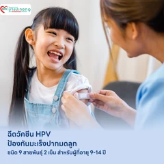 ฉีดวัคซีน HPV ป้องกันมะเร็งปากมดลูก ชนิด 9 สายพันธุ์ 2 เข็ม สำหรับผู้ที่อายุ 9-14 ปี