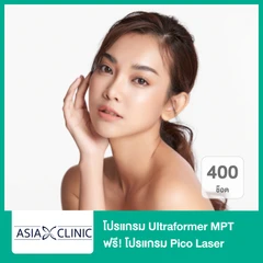 โปรแกรม Ultraformer MPT 400 ช็อต (หน้า) 1 ครั้ง ฟรี! โปรแกรม Pico Laser (หน้า) 3 ครั้ง