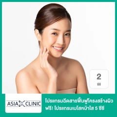 โปรแกรมฉีดสารฟื้นฟูโครงสร้างผิว 2 ซีซี (หน้า) ฟรี! โปรแกรมเมโสหน้าใส 5 ซีซี