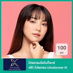 โปรแกรมฉีดโบท็อกซ์ 100 ยูนิต (หน้า) ฟรี! โปรแกรม Ultraformer III 400 ช็อต (หน้า)
