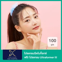 โปรแกรมฉีดโบท็อกซ์ 100 ยูนิต (หน้า) ฟรี! โปรแกรม Ultraformer III 400 ช็อต (หน้า)