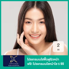 โปรแกรมเมโสฟื้นฟูผิวหน้า 2 ซีซี ฟรี! โปรแกรมเมโสหน้าใส 5 ซีซี