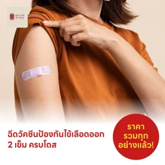 ฉีดวัคซีนป้องกันไข้เลือดออก 4 สายพันธุ์ 2 เข็ม ครบโดส (4 ปีขึ้นไป)