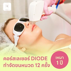 คอร์สเลเซอร์กำจัดขนหนวด 12 ครั้ง ด้วย Diode Laser