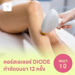 คอร์สเลเซอร์กำจัดขนทั่วขา 12 ครั้ง ด้วย Diode Laser