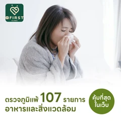 ตรวจหาสารก่อภูมิแพ้อาหารและสิ่งแวดล้อม 107 ชนิด (IgE Test) ด้วยวิธีเจาะเลือด