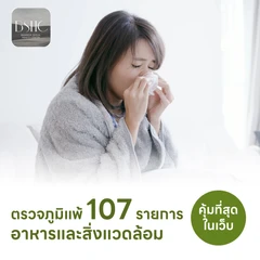 ตรวจหาสารก่อภูมิแพ้อาหารและสิ่งแวดล้อม 107 ชนิด (IgE Test) ด้วยวิธีเจาะเลือด