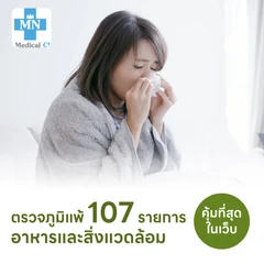 ตรวจหาสารก่อภูมิแพ้อาหารและสิ่งแวดล้อม 107 ชนิด (IgE Test) ด้วยวิธีเจาะเลือด