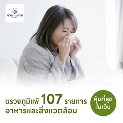ตรวจหาสารก่อภูมิแพ้อาหารและสิ่งแวดล้อม 107 ชนิด (IgE Test) ด้วยวิธีเจาะเลือด