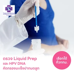 ตรวจมะเร็งปากมดลูก LiquidPrep และตรวจหาเชื้อ HPV ด้วย DNA