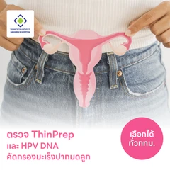 ตรวจมะเร็งปากมดลูก ThinPrep และตรวจหาเชื้อ HPV DNA