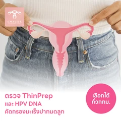 ตรวจมะเร็งปากมดลูก ThinPrep และตรวจหาเชื้อ HPV DNA