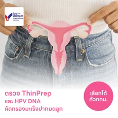 ตรวจมะเร็งปากมดลูก ThinPrep และตรวจหาเชื้อ HPV ด้วย DNA