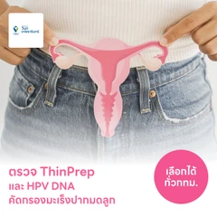 ตรวจมะเร็งปากมดลูก ThinPrep และตรวจหาเชื้อ HPV ด้วย DNA