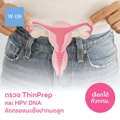 ตรวจมะเร็งปากมดลูก ThinPrep และตรวจหาเชื้อ HPV ด้วย DNA