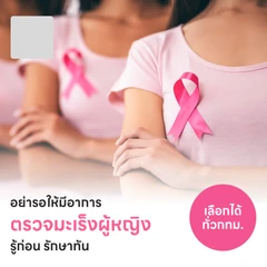 มัดรวมโปรตรวจมะเร็งผู้หญิงราคาดีที่สุดบนเว็บ! (ตรวจมะเร็งปากมดลูก, ตรวจมะเร็งเต้านม, อัลตราซาวด์มดลูกและรังไข่)