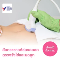 ตรวจรังไข่และมดลูกด้วยการอัลตราซาวด์ช่องคลอด TVS