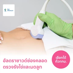 ตรวจรังไข่และมดลูกด้วยการอัลตราซาวด์ช่องคลอด TVS