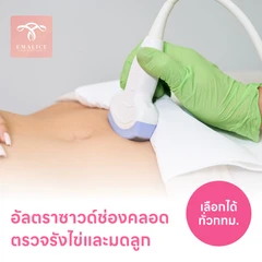 ตรวจรังไข่และมดลูกด้วยการอัลตราซาวด์ช่องคลอด TVS