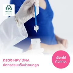 ตรวจมะเร็งปากมดลูก และตรวจหาเชื้อ HPV ด้วย DNA