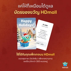 บัตรของขวัญ HDmall