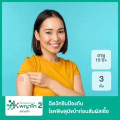 ฉีดวัคซีนป้องกันโรคพิษสุนัขบ้าก่อนสัมผัสเชื้อ 3 เข็ม (15 ปีขึ้นไป)