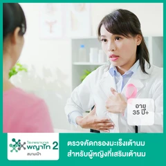 ตรวจคัดกรองมะเร็งเต้านม ด้วยดิจิทัลแมมโมแกรม พร้อมอัลตราซาวด์เต้านม สำหรับผู้หญิงที่เสริมเต้านม (35 ปีขึ้นไป)