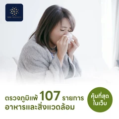 ตรวจหาสารก่อภูมิแพ้อาหารและสิ่งแวดล้อม 107 ชนิด (IgE Test) ด้วยวิธีเจาะเลือด