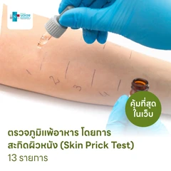 ตรวจหาสารก่อภูมิแพ้อาหาร 13 รายการ โดยการสะกิดผิวหนัง