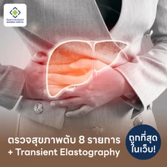 ตรวจสุขภาพตับ 8 รายการ และตรวจไขมันพอกตับ ด้วยเทคโนโลยี Transient Elastography