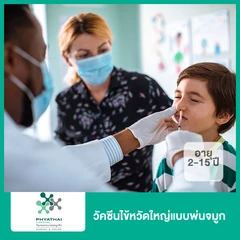 วัคซีนไข้หวัดใหญ่แบบพ่นจมูก (2-15 ปี)