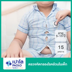 ตรวจคัดกรองโรคอ้วนในเด็ก 15 รายการ (5-15 ปี)