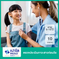 ตรวจประเมินภาวะสาวก่อนวัย 10 รายการ (5-15 ปี)