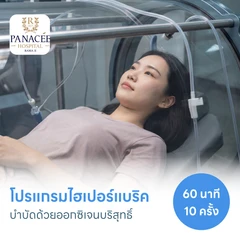 โปรแกรมไฮเปอร์แบริค (HBOT) บำบัดด้วยออกซิเจนบริสุทธิ์ 60 นาที 10 ครั้ง