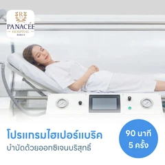 โปรแกรมไฮเปอร์แบริค (HBOT) บำบัดด้วยออกซิเจนบริสุทธิ์ 90 นาที 5 ครั้ง