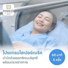 โปรแกรมไฮเปอร์แบริค (HBOT) บำบัดด้วยออกซิเจนบริสุทธิ์ 60 นาที 5 ครั้ง พร้อมตรวจร่างกาย